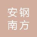 河南安钢南方电磁新材料科技有限责任公司