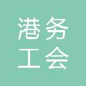四川泸州港务有限责任公司工会