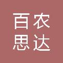 百农思达（山东）作物科学有限公司