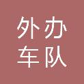江西省外办车队有限责任公司