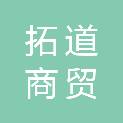 陕西拓道商贸有限公司
