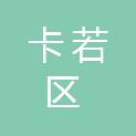 昌都市卡若区民政局
