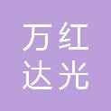 北京万红达光电力器材有限公司