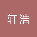 郑州市轩浩医疗器械有限公司