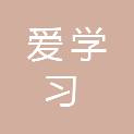 四川爱学习教学设备有限公司