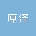内蒙古厚泽信息技术有限公司