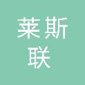 莱斯联（成都）科技有限公司