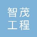 广东智茂工程管理有限公司