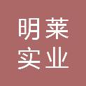深圳市明莱实业有限公司