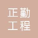 四川正勤工程管理有限公司