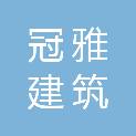 黑龙江冠雅建筑装饰工程有限公司