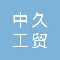中久工贸股份有限公司