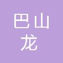 四川巴山龙贸易有限公司