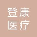 湖南登康医疗科技有限公司