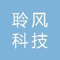 四川聆风科技有限公司