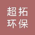 安徽超拓环保科技有限公司