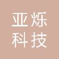 哈尔滨亚烁科技有限公司