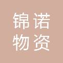 宁波锦诺物资有限公司