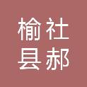 榆社县郝北镇驼骆村村民委员会