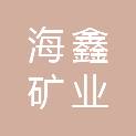 陕西海鑫矿业工程设计有限公司