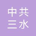 中共佛山市三水区委宣传部