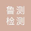 山东鲁测检测技术有限公司