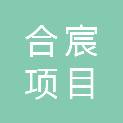 安徽合宸项目管理有限公司