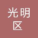 深圳市光明区产业信息服务有限公司
