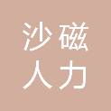重庆沙磁人力资源管理有限公司