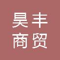 山东昊丰商贸有限公司