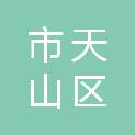 乌鲁木齐市天山区园林管理局（乌鲁木齐市天山区林业和草原局）