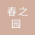 嘉兴市春之园园林绿化工程有限公司