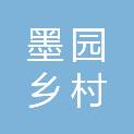 惠州市墨园乡村运营管理有限公司