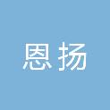 湖南恩扬医疗器械供应链有限公司