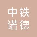 厦门中铁诺德置业有限公司