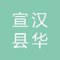 宣汉县华威建筑装饰设计有限公司