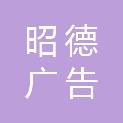 山东昭德广告有限公司