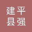 建平县强晟新能源有限责任公司