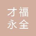 成都才福永全科技有限公司