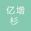 温州亿增杉工贸有限公司
