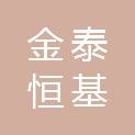 四川金泰恒基建设工程有限公司