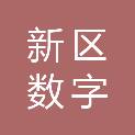 兰州新区数字创新建设工程有限公司