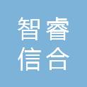 北京智睿信合公关顾问有限公司