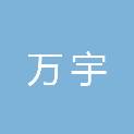 浙江万宇供应链管理有限公司