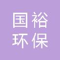 青岛国裕环保工程有限公司