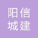 山东省阳信城建监理有限责任公司