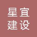 安徽省星宜建设工程有限责任公司