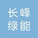 陕西长峰绿能新能源科技有限公司