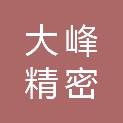 河北大峰精密工业有限公司