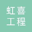 四川虹喜工程管理咨询有限公司